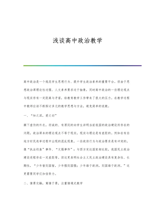 浅谈高中政治教学.docx