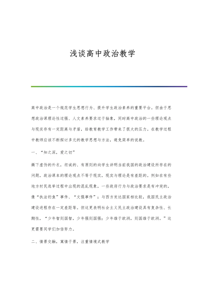 浅谈高中政治教学.docx