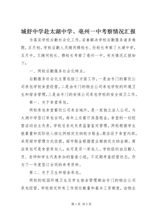 城舒中学赴太湖中学、亳州一中考察情况汇报.docx