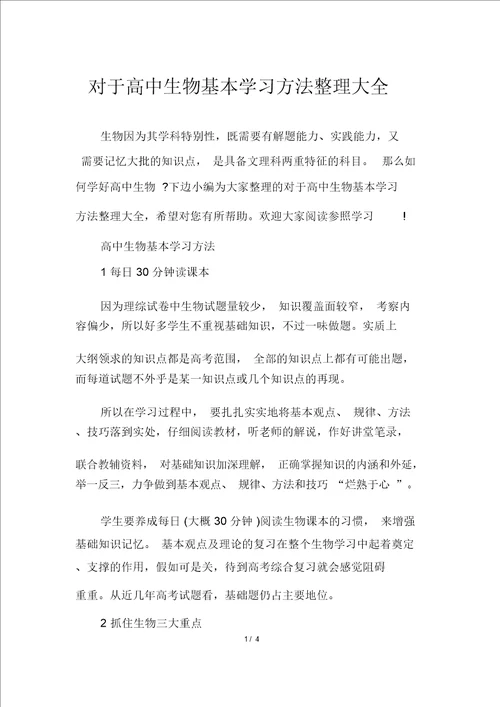 关于高中生物基本学习方法整理大全