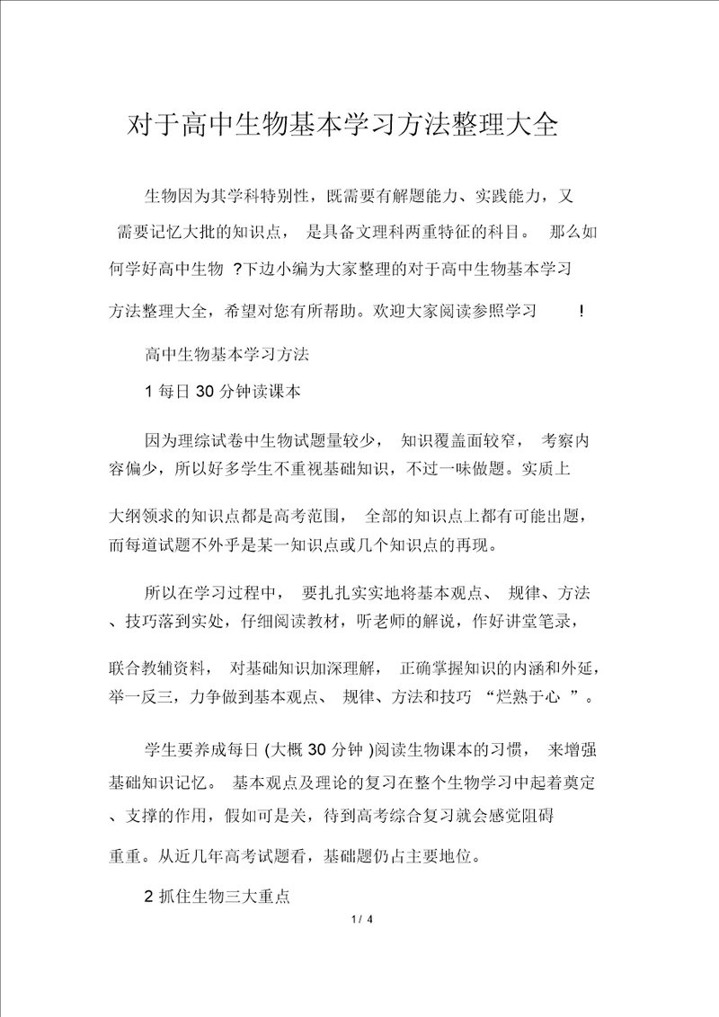 关于高中生物基本学习方法整理大全