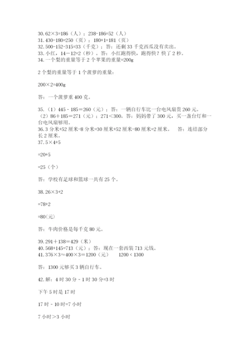 小学三年级数学应用题50道及参考答案（名师推荐）.docx