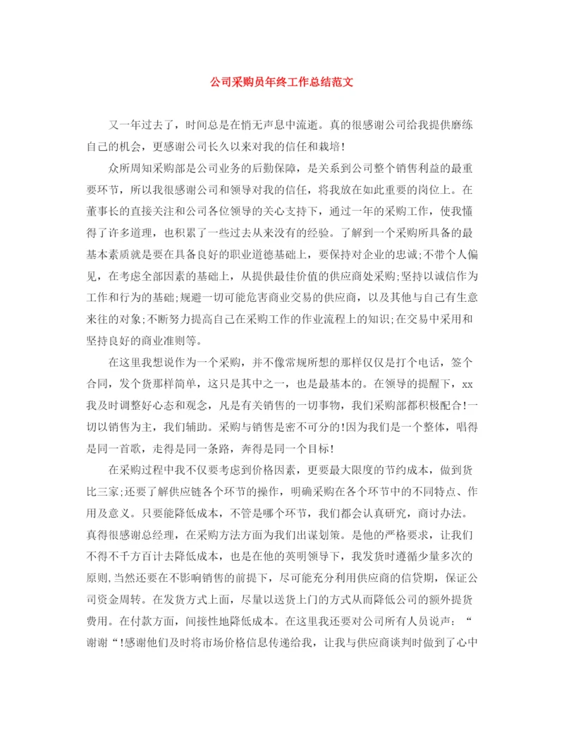 精编之公司采购员年终工作总结范文.docx