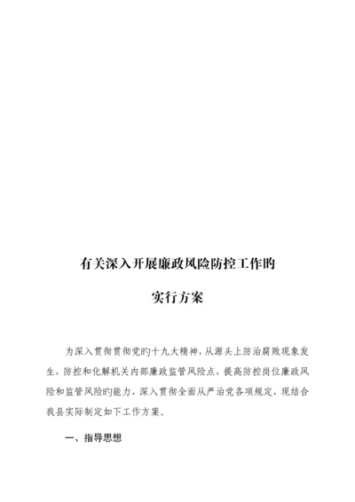 进一步开展廉政风险防控工作的实施方案.docx