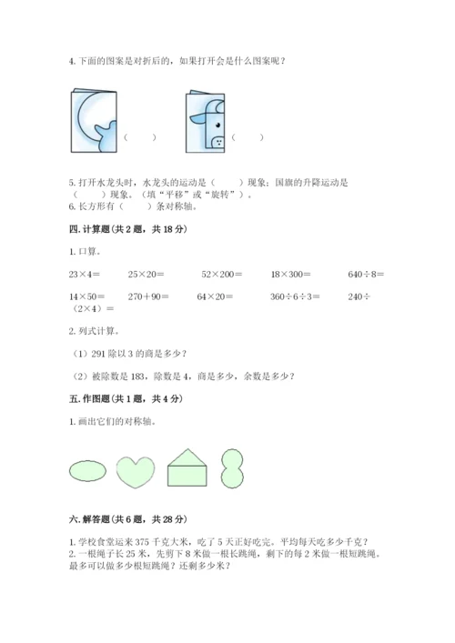 北师大版数学三年级下册期中测试卷含答案（满分必刷）.docx