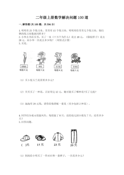 二年级上册数学解决问题100道完整答案.docx