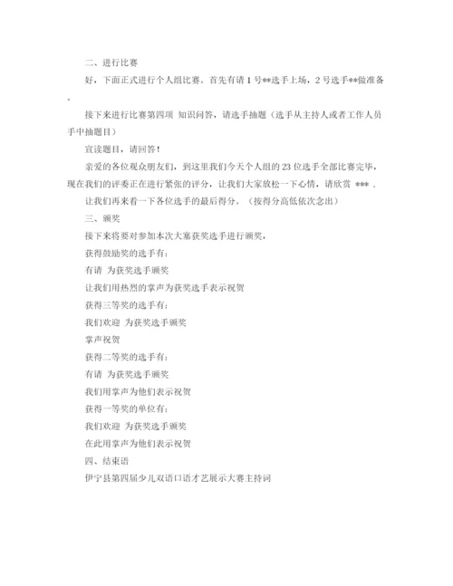 精编之双语大赛主持词范本.docx