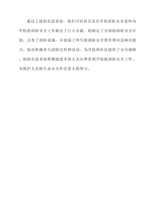 学校消防安全老师先进事迹