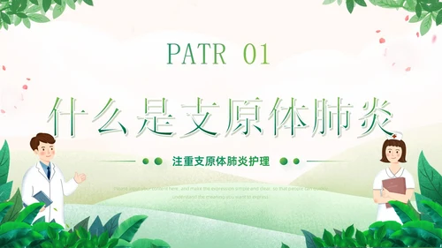 绿色小清新卡通风医院工作汇报支原体肺炎护理学习活动PPT模板