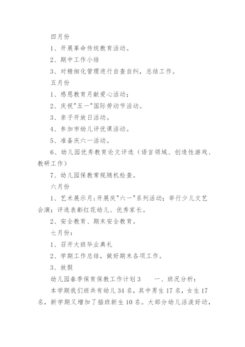 幼儿园春季保育保教工作计划.docx