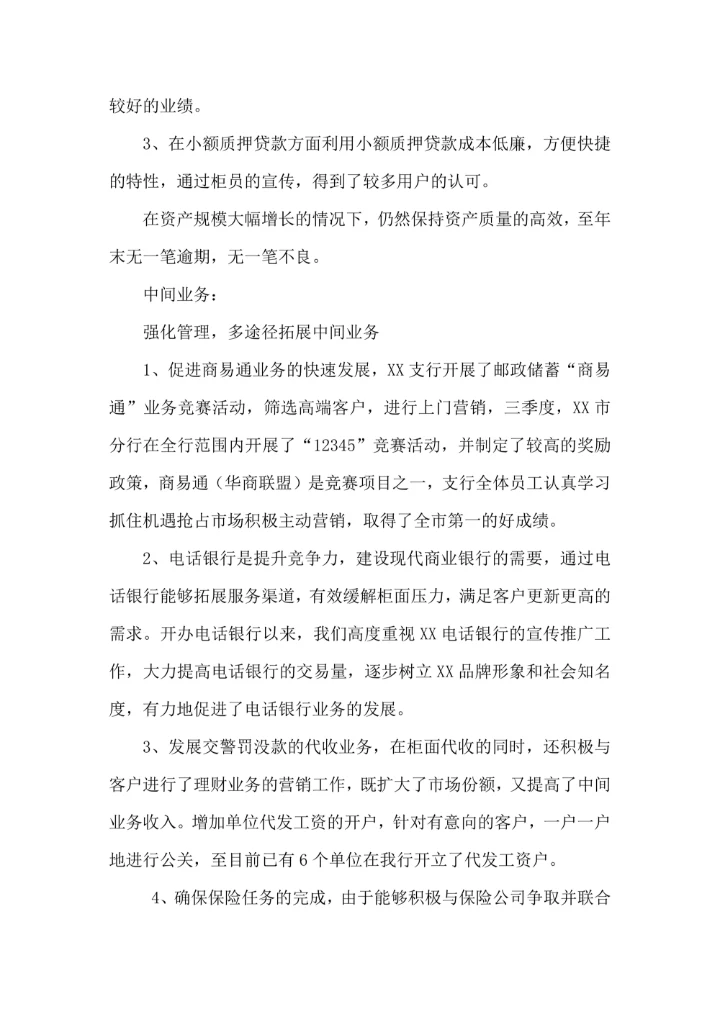 银行行长年度述职报告