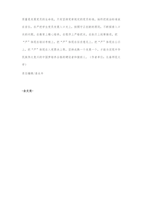 严把高校党员发展关.docx