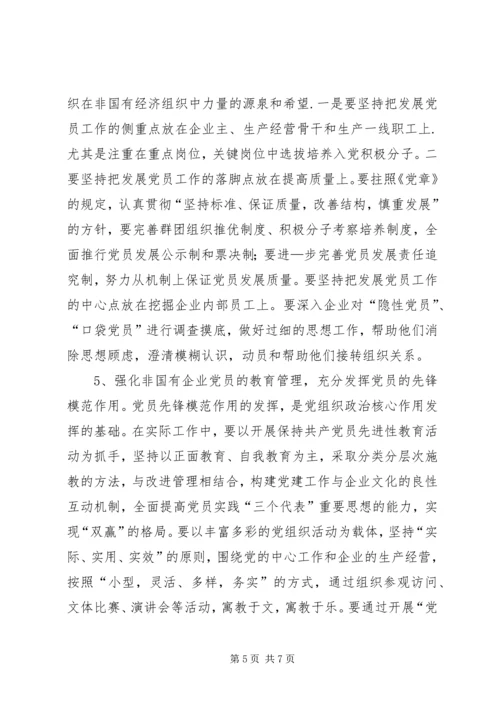 浅谈非公有制企业党组织的建设模式 (2).docx