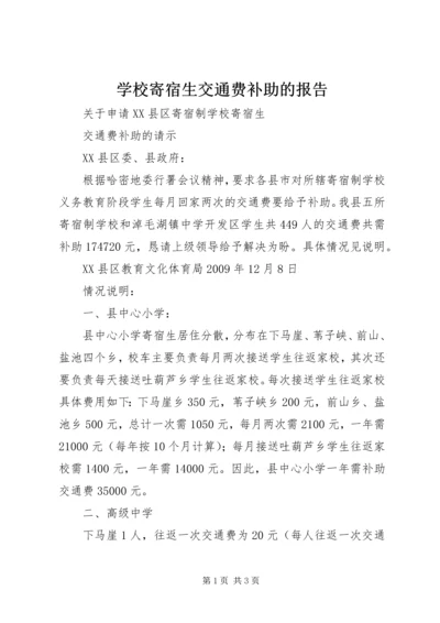 学校寄宿生交通费补助的报告.docx