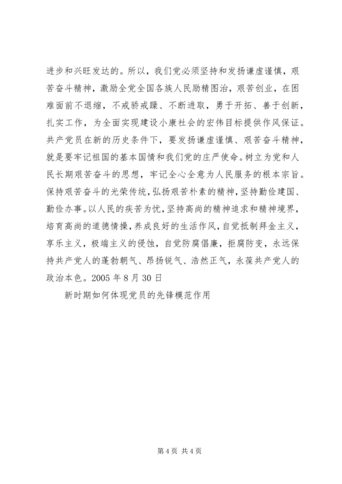 新时期如何体现党员的先锋模范作用 (7).docx