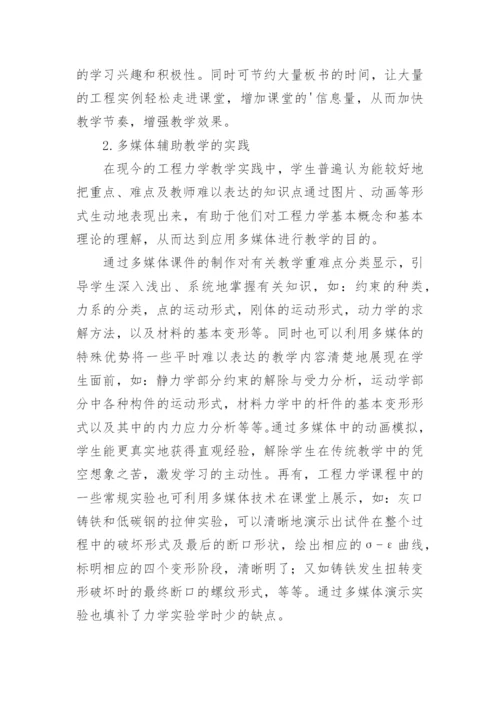 浅析多媒体辅助在《工程力学》课程教学中的应用论文.docx