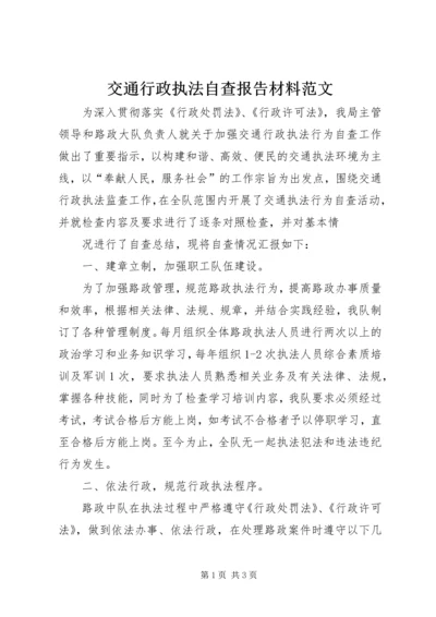 交通行政执法自查报告材料范文.docx