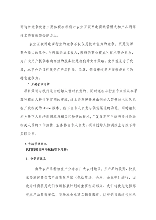 绿色生态有机蔬菜电商平台创业方案.docx