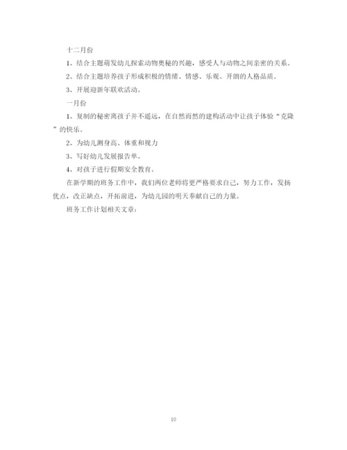 精编之幼儿园班务工作计划精选范文.docx