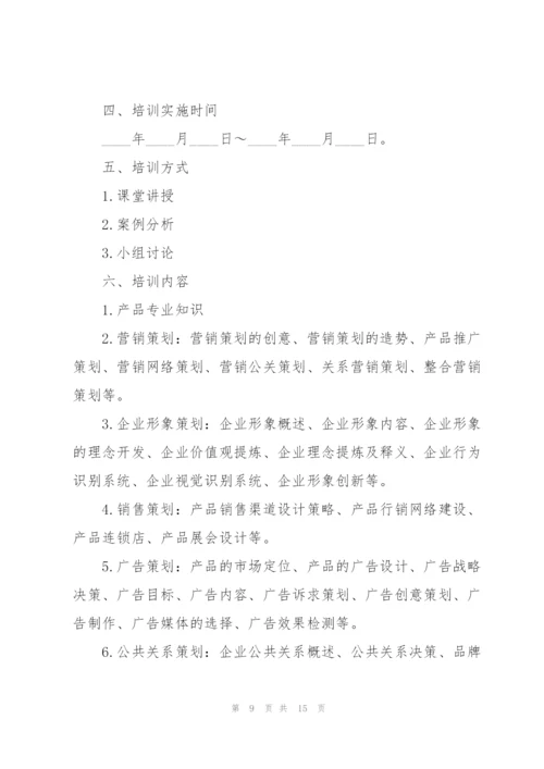 开展员工培训的策划方案.docx