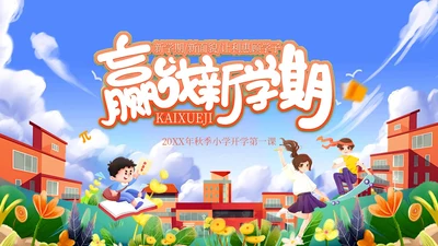 秋季开学第一课小学开学第一课主题班会PPT课件