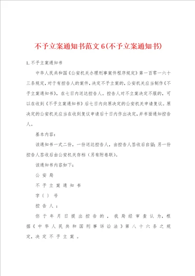 不予立案通知书范文6不予立案通知书