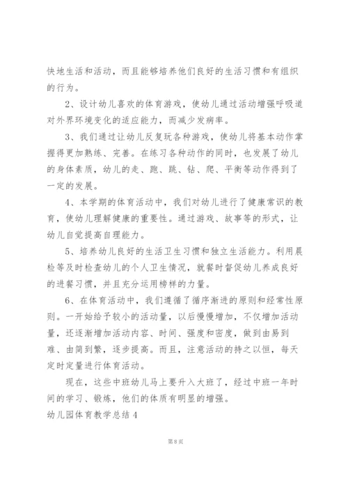 幼儿园体育教学总结.docx