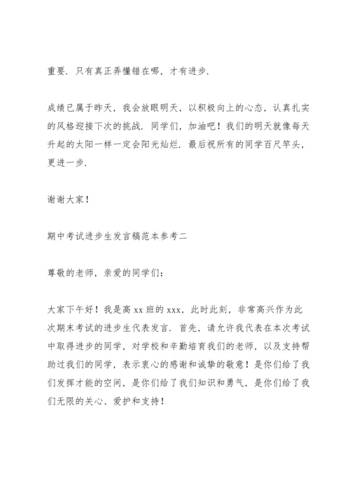 期中考试进步生发言稿范本参考.docx
