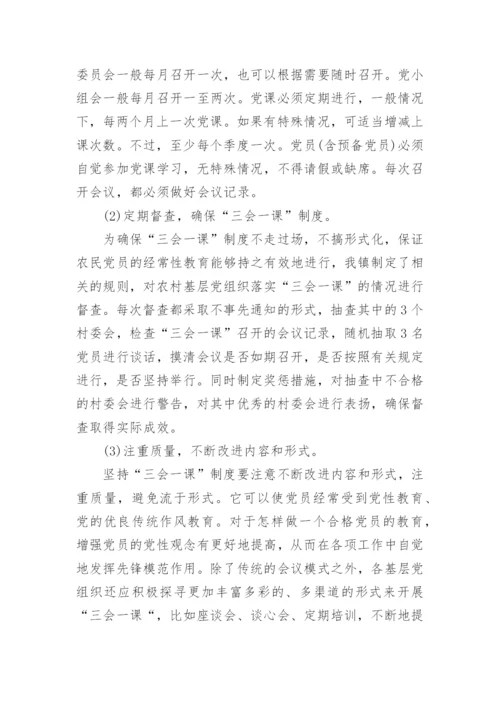 学习三会一课心得体会范文.docx