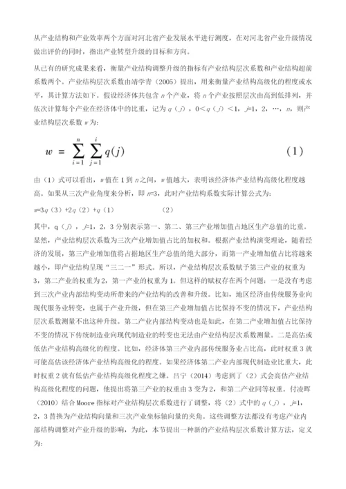 京津冀协同发展机遇下河北省产业转型升级研究.docx