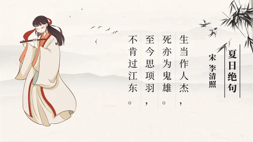 四年级上册第二十一课古诗词三首夏日绝句PPT模板