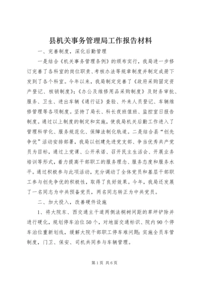 县机关事务管理局工作报告材料.docx