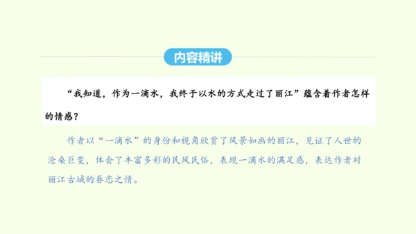 第20课  一滴水经过丽江 统编版语文八年级下册 同步精品课件