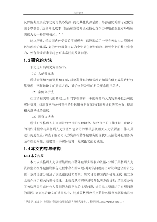 166030104_王友凤_[论文]英格玛人力资源集团招聘问题及对策研究.docx