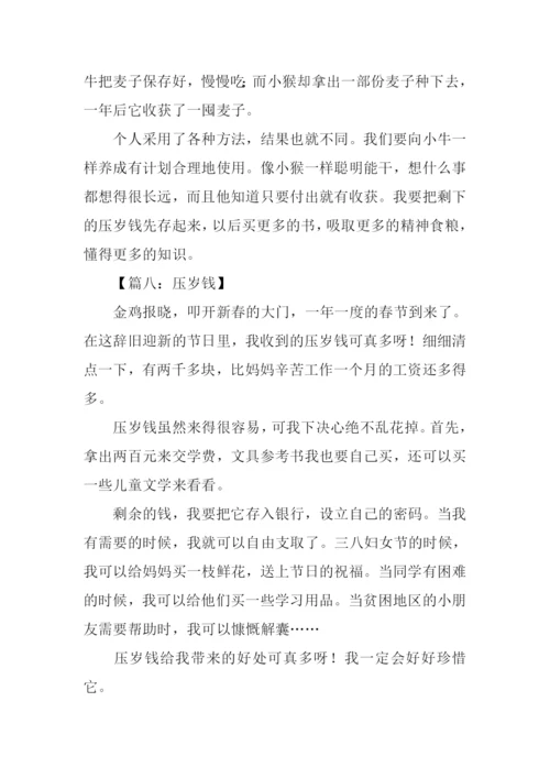 我的压岁钱作文300字-1.docx