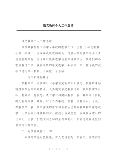 语文教师个人工作总结.docx