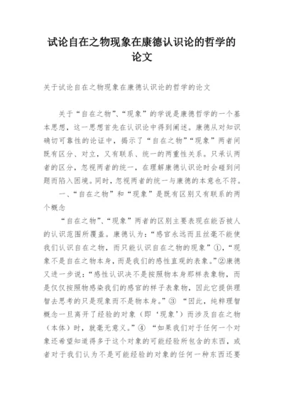 试论自在之物现象在康德认识论的哲学的论文.docx