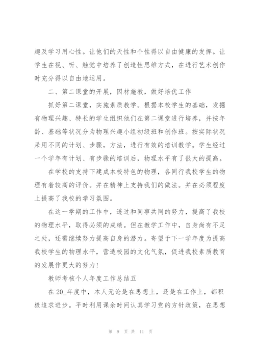 教师考核个人年度工作总结2022.docx