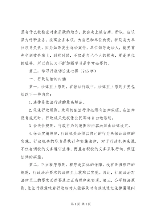 胡思毅行政诉讼法学习心得体会 (3).docx