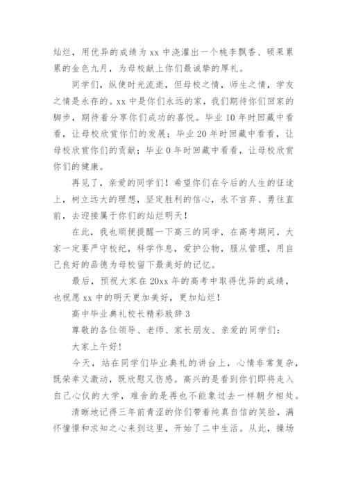 高中毕业典礼校长精彩致辞.docx