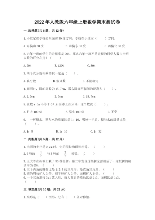 2022年人教版六年级上册数学期末测试卷及参考答案ab卷.docx