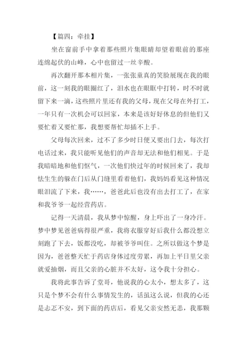 有关牵挂的作文.docx