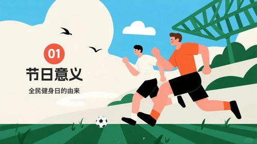 活力卡通手绘插画风全民健身日节日介绍PPT模板