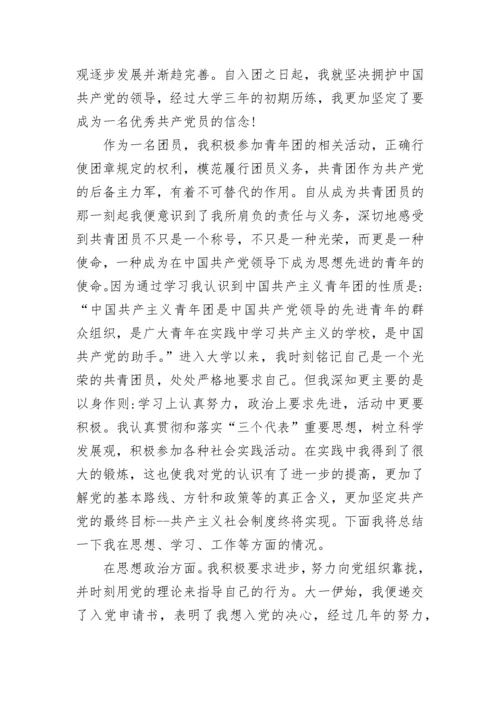 团基本知识与社会实践思想汇报.docx