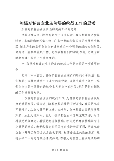 加强对私营企业主阶层的统战工作的思考.docx