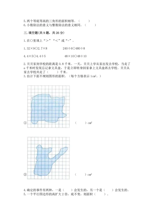 人教版五年级上册数学期末测试卷及答案【考点梳理】.docx