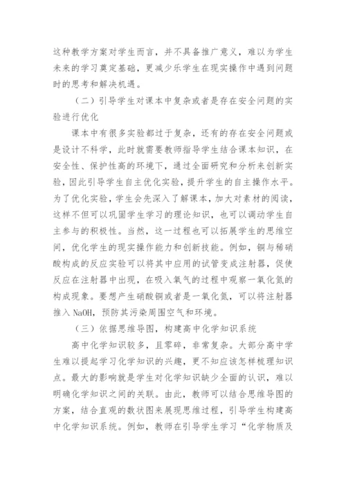 分析学科核心素养视域下高中化学教学的论文.docx