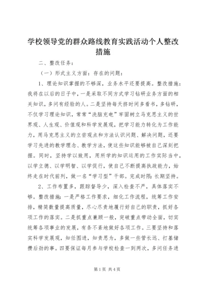 学校领导党的群众路线教育实践活动个人整改措施.docx