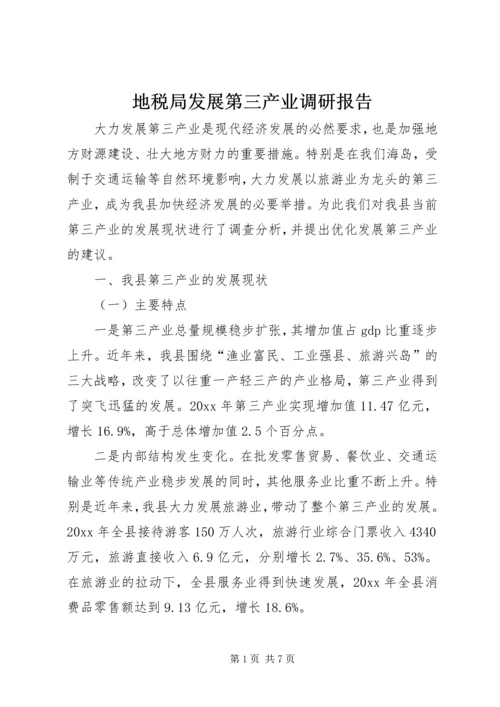 地税局发展第三产业调研报告 (2).docx