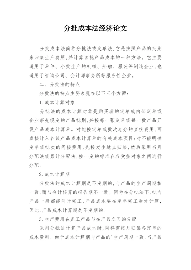 分批成本法经济论文.docx